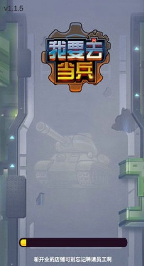 我要去当兵游戏免广告版下载