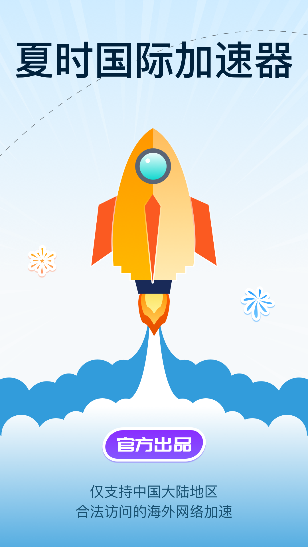 夏时国际加速器下载安卓免费版