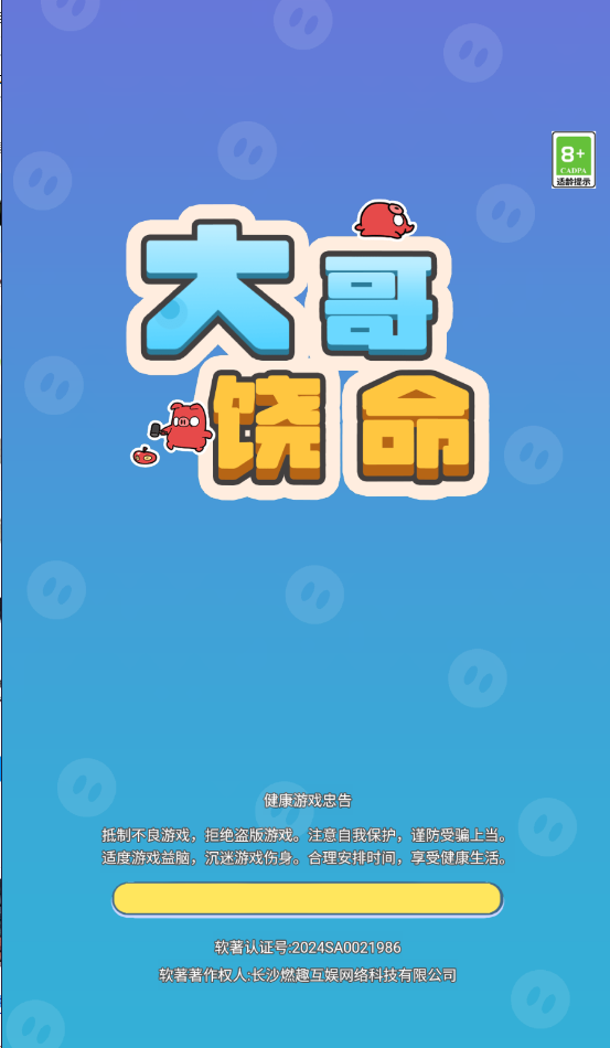 大哥饶命小游戏免广告版下载