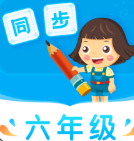 小学同步六年级app课程免费版
