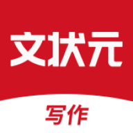 文状元写作软件免费版下载
