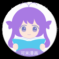 可米漫画免费版