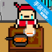 独自生活游戏下载