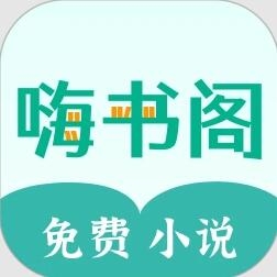 嗨书阁app