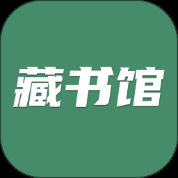 藏书馆app下载最新版
