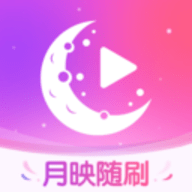 月映随刷红包版