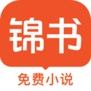 锦书免费版