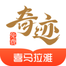 奇迹免费小说app