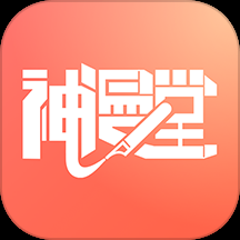 神漫堂最新版