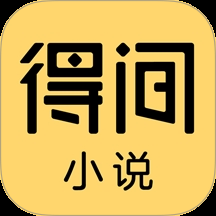 得间小说app官方版
