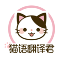 猫语翻译君下载