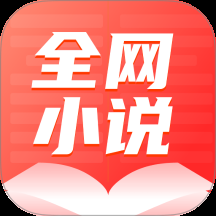 全网小说大全YM app