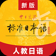 人教日语教材app下载安装官网版