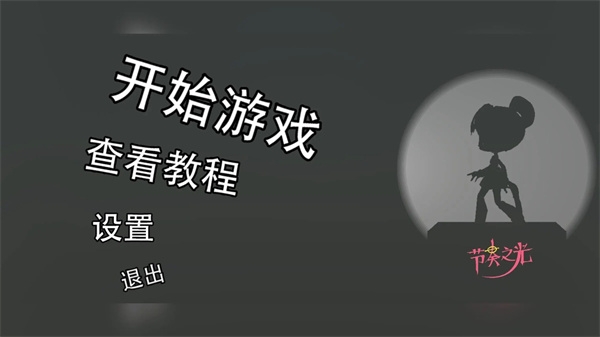节奏之光正式版安卓下载