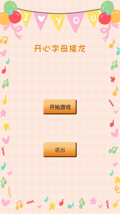 开心字母接龙游戏下载