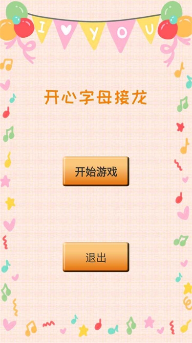 开心字母接龙游戏下载