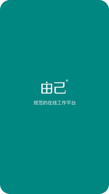 由己app官方版下载