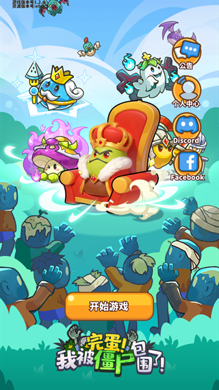 完蛋我被僵尸包围了游戏下载