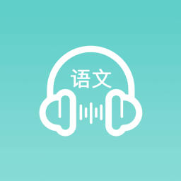 语文听写软件免费