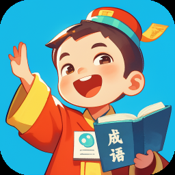 成语我当家软件下载