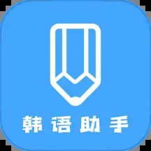 韩语学习助手app免费下载