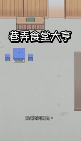 巷弄食堂大亨最新版下载