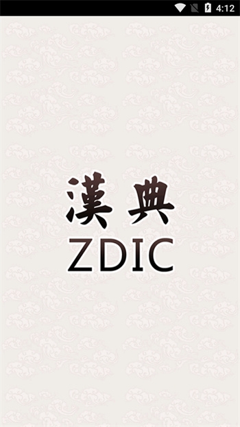 汉典app官方版下载