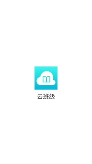 云班级下载安装app