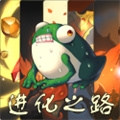 蛙爷的进化之路游戏手机版下载