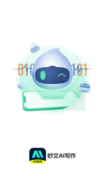 妙文AI写作app下载