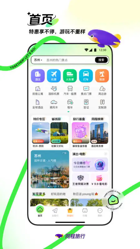 同程旅行app下载安装最新版