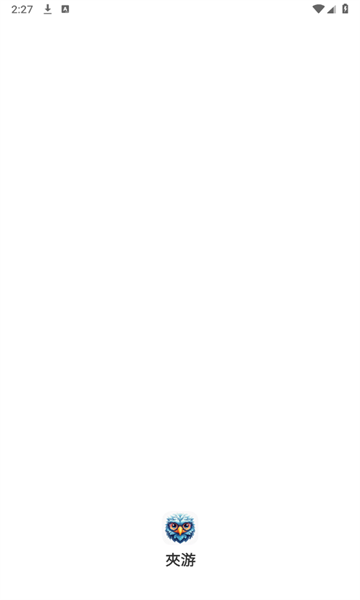 夾游游戏盒子安卓下载