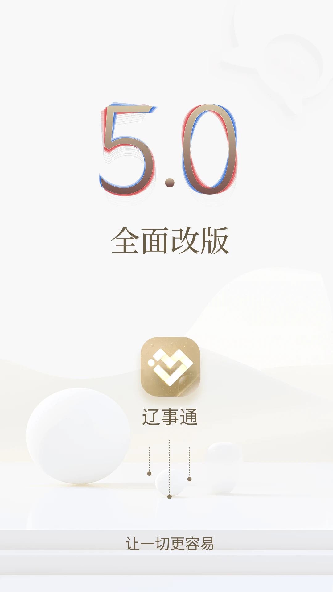 辽事通app下载