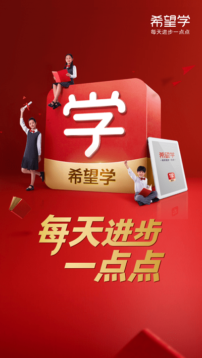 希望学app下载