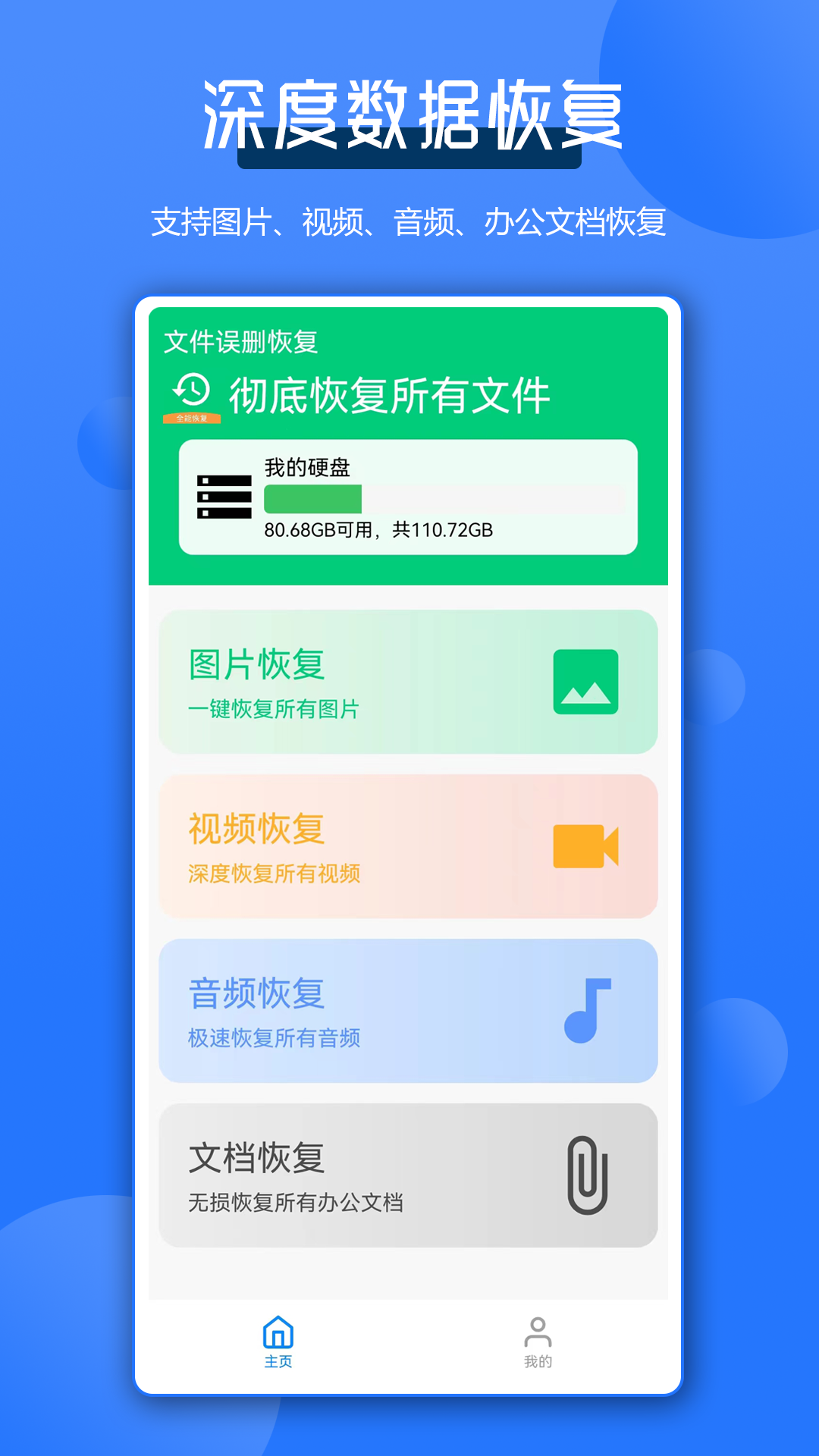 全能数据恢复王app