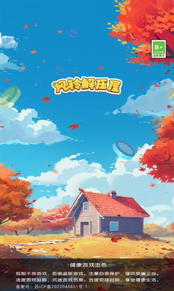 风铃解压屋免费下载最新版