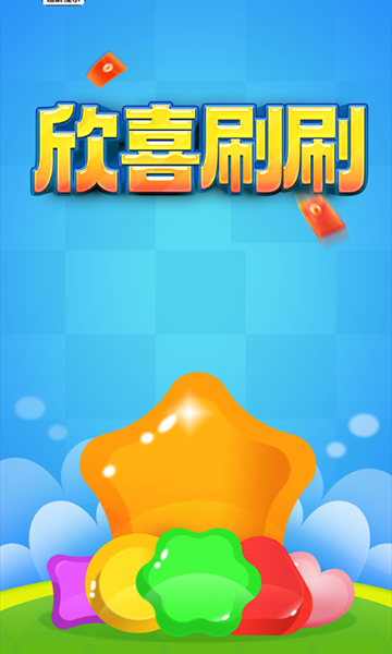 欣喜刷刷安卓版