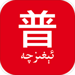 普通话助手下载安装手机版