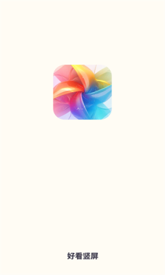 好看竖屏下载软件免费版