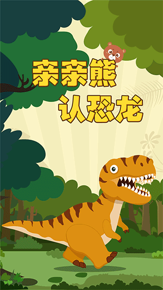 亲亲熊认恐龙下载2024安卓最新版