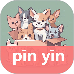 拼音学习机2024官方版下载