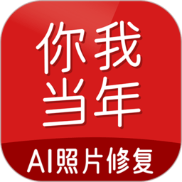 你我当年ai照片修复app免费下载