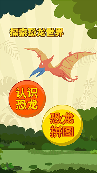 亲亲熊认恐龙下载2024安卓最新版