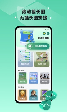 滚动截长图app