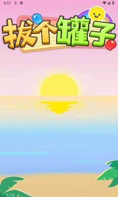 拔个罐子游戏下载