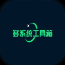 多系统工具箱官网版