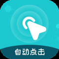 屏幕自动点击王免费版