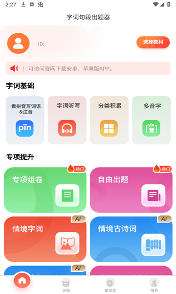 字词句段出题器2024官方版下载