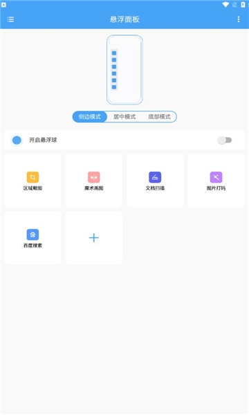 悬浮面板下载安装手机版