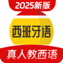 西班牙语学习app